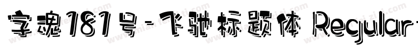 字魂181号-飞驰标题体 Regular字体转换